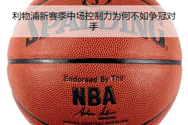 利物浦新赛季中场控制力为何不如争冠对手