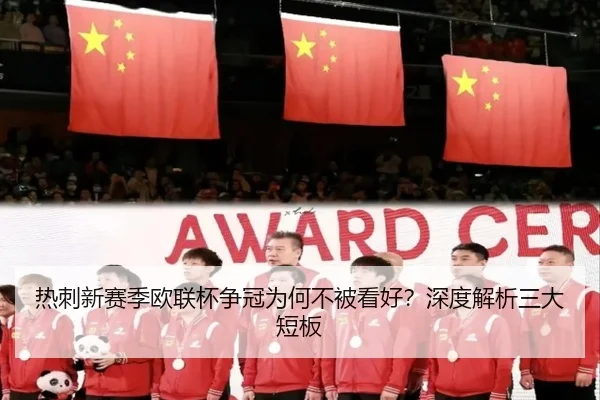 热刺新赛季欧联杯争冠为何不被看好？深度解析三大短板
