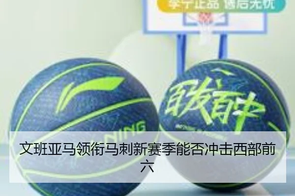 文班亚马领衔马刺新赛季能否冲击西部前六