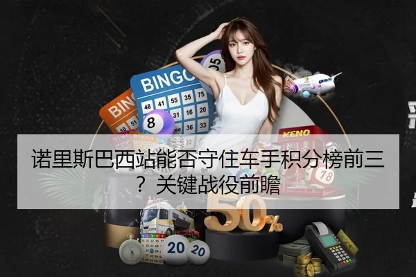 诺里斯巴西站能否守住车手积分榜前三？关键战役前瞻
