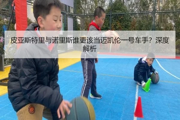 皮亚斯特里与诺里斯谁更该当迈凯伦一号车手？深度解析