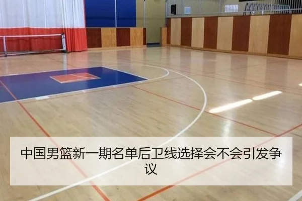 中国男篮新一期名单后卫线选择会不会引发争议