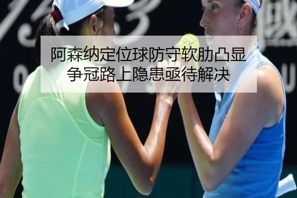 阿森纳定位球防守软肋凸显 争冠路上隐患亟待解决