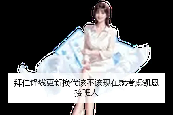 拜仁锋线更新换代该不该现在就考虑凯恩接班人