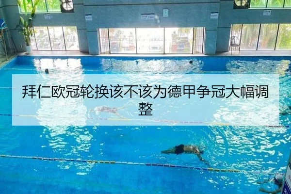 拜仁欧冠轮换该不该为德甲争冠大幅调整