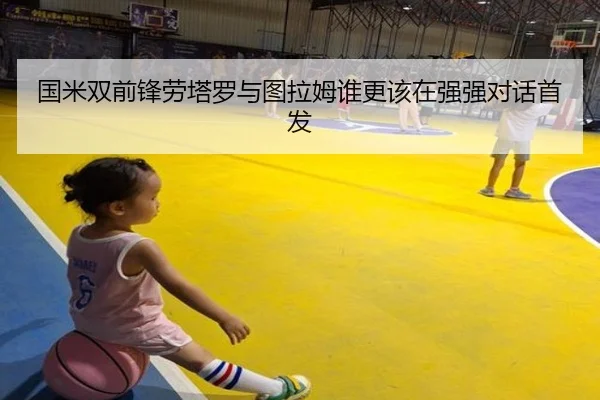 国米双前锋劳塔罗与图拉姆谁更该在强强对话首发