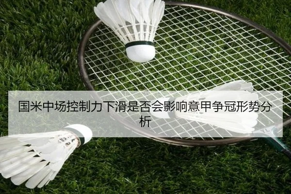 国米中场控制力下滑是否会影响意甲争冠形势分析