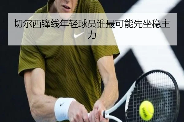 切尔西锋线年轻球员谁最可能先坐稳主力
