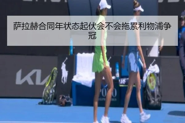 萨拉赫合同年状态起伏会不会拖累利物浦争冠