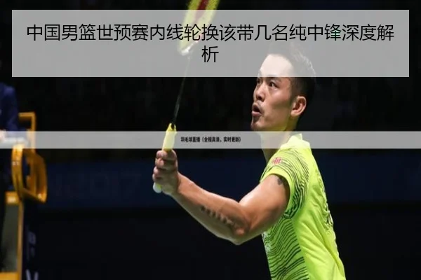 中国男篮世预赛内线轮换该带几名纯中锋深度解析