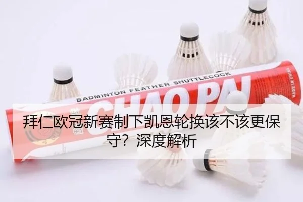 拜仁欧冠新赛制下凯恩轮换该不该更保守？深度解析