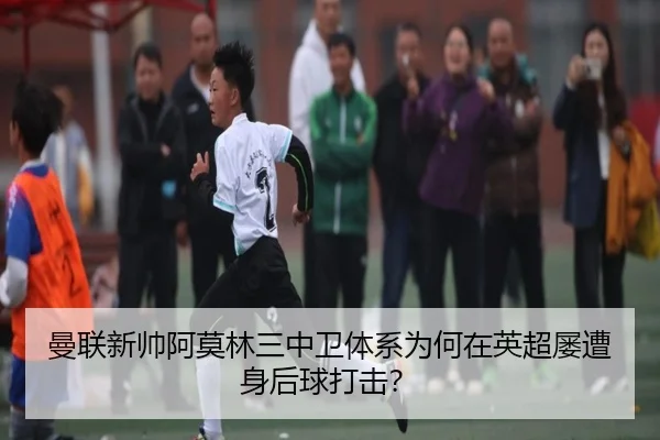 曼联新帅阿莫林三中卫体系为何在英超屡遭身后球打击？